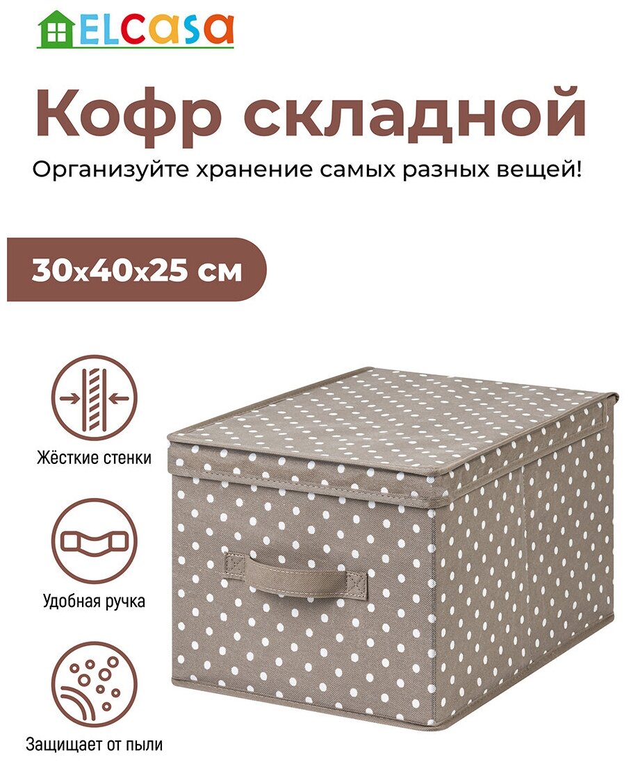 Короб-кофр складной для хранения вещей универсальный 30х40х25 см EL Casa Горошек капучино с ручкой, с крышкой - фотография № 4