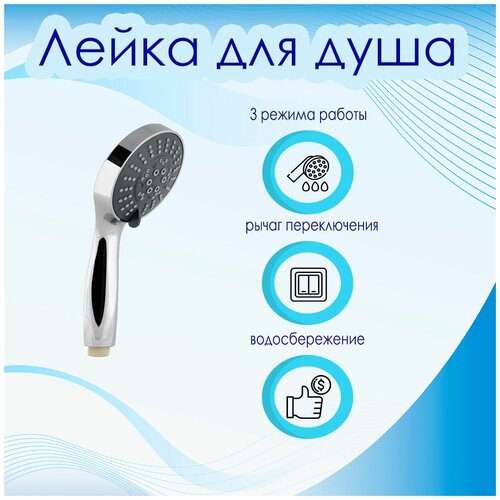 Лейка для душа 3 режима серая