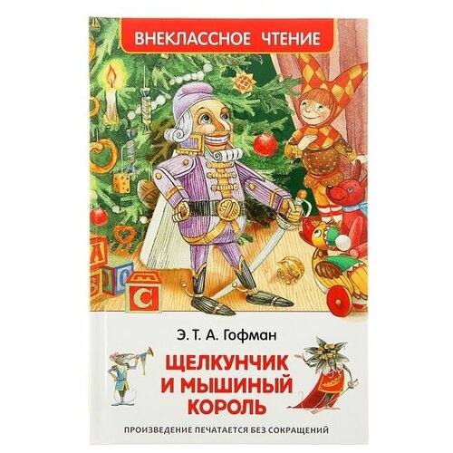 Щелкунчик и мышиный король Гофман Э Т А 492₽