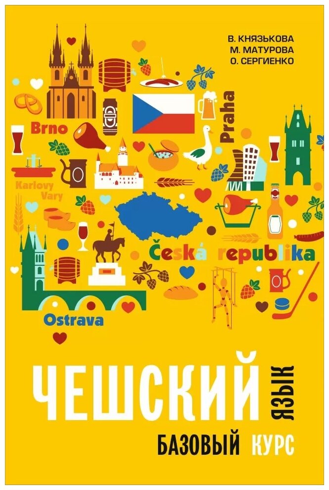 Чешский язык. Базовый курс (Князькова Виктория Сергеевна, Матурова Маркета, Сергиенко Олеся Сергеевна) - фото №1