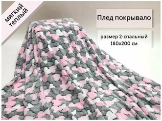 Флисовый 2 спальный плед размером 180х200 / Покрывало на кровать, диван с узором сердечко