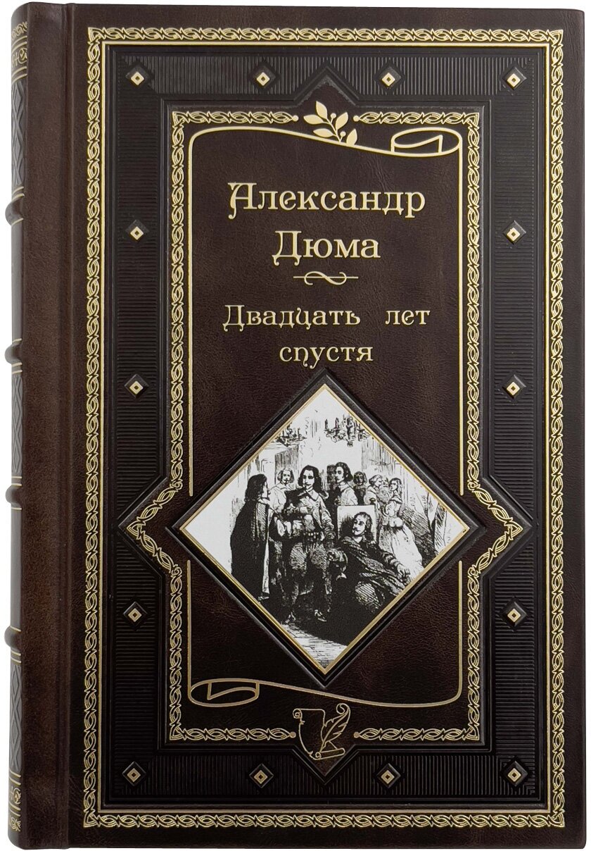 Двадцать лет спустя роман (Александр Дюма (отец)) - фото №11
