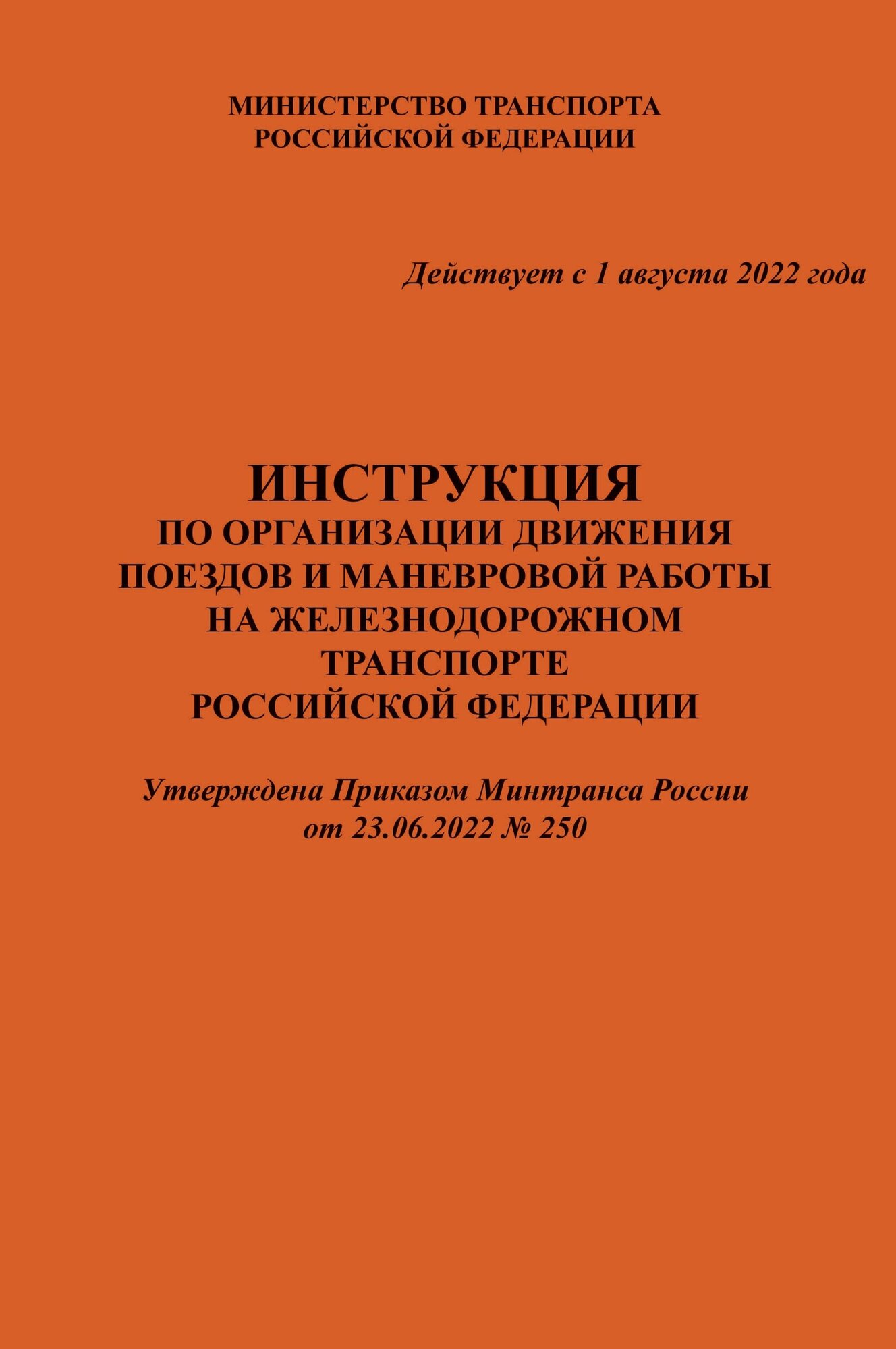 Инструкция по организации движения поездов и маневровой работы на железнодорожном транспорте Российской Федерации. Приложение № 2 к Правилам технической эксплуатации железных дорог РФ, утв. Приказом Минтранса России от 23.06.2022