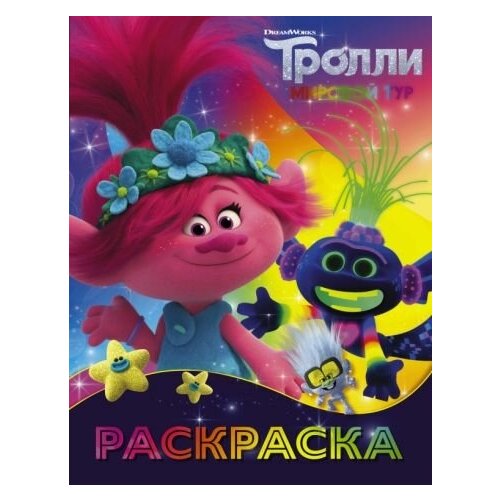 Тролли 2. раскраска (ти-роллекс)