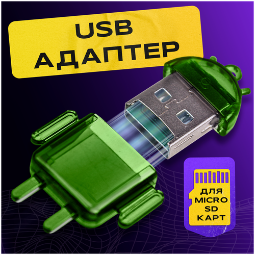 Картридер для чтения карт памяти microSD, WALKER, WCD-21, зеленый / Адаптер переходник для компьютера и ноутбука, Card reader, USB-порт, карт ридер