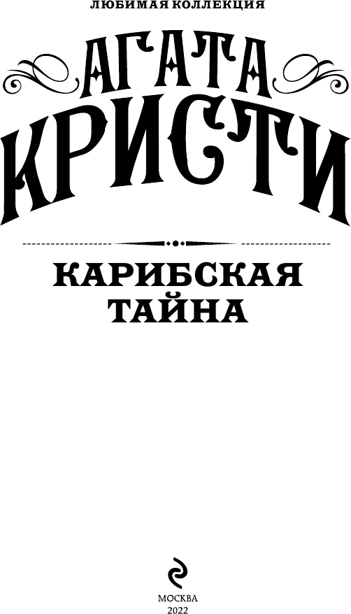 Карибская тайна (Агата Кристи) - фото №4