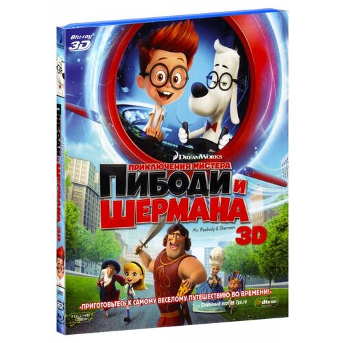 Приключения мистера Пибоди и Шермана (Real 3D Blu-Ray + Blu-Ray) (2 Blu-Ray) ужастики real 3d blu ray blu ray