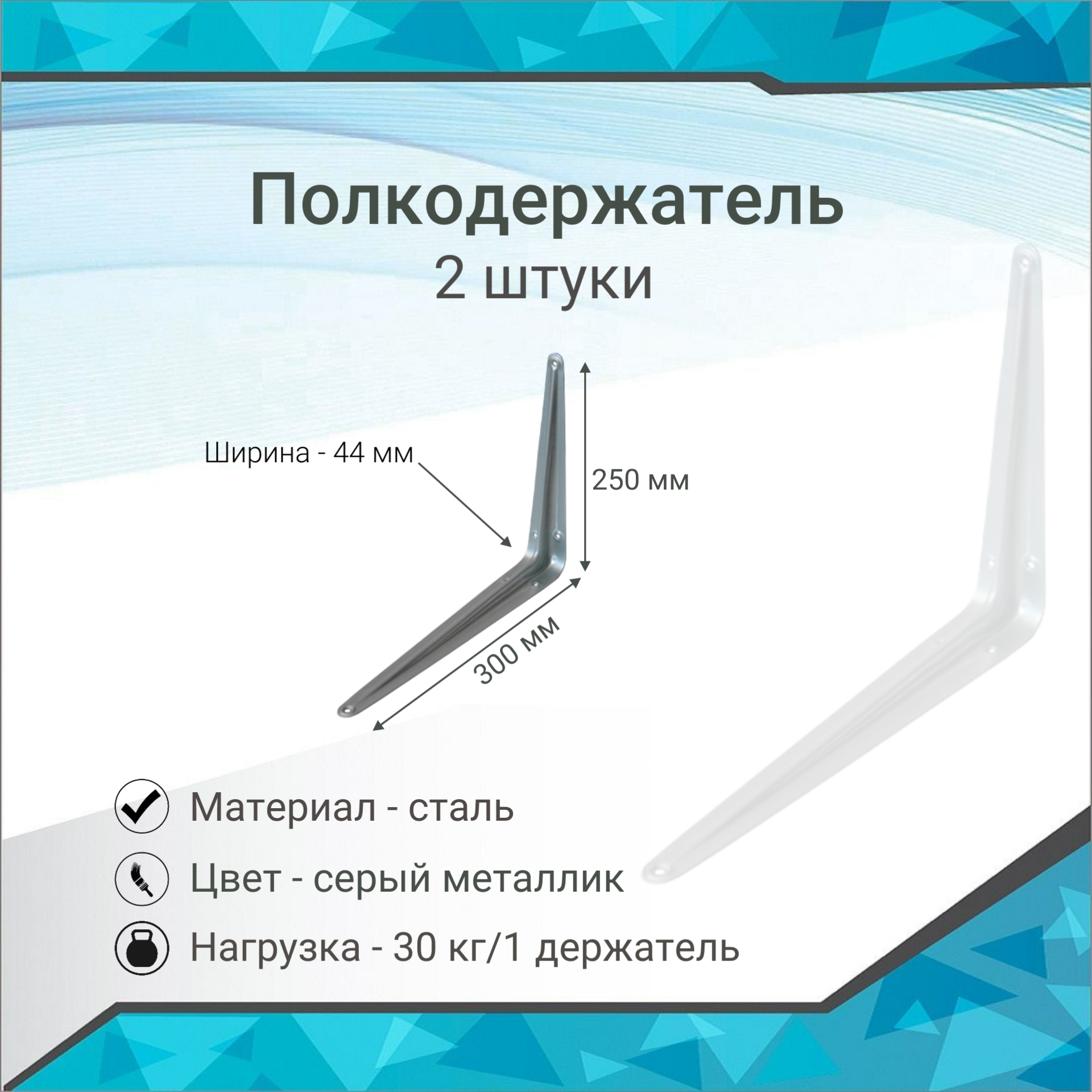 Полкодержатель 250х44х300 сталь 0,9мм, серый металлик, 2 штуки - фотография № 1