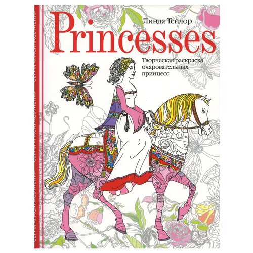 Центрполиграф Princesses. Творческая раскраска очаровательных принцесс