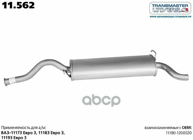 Глушитель Основной Нерж. TRANSMASTER UNIVERSAL арт. 11562