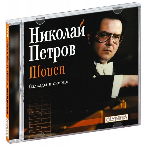 AUDIO CD Шопен. Баллады и Скерцо. Николай Петров