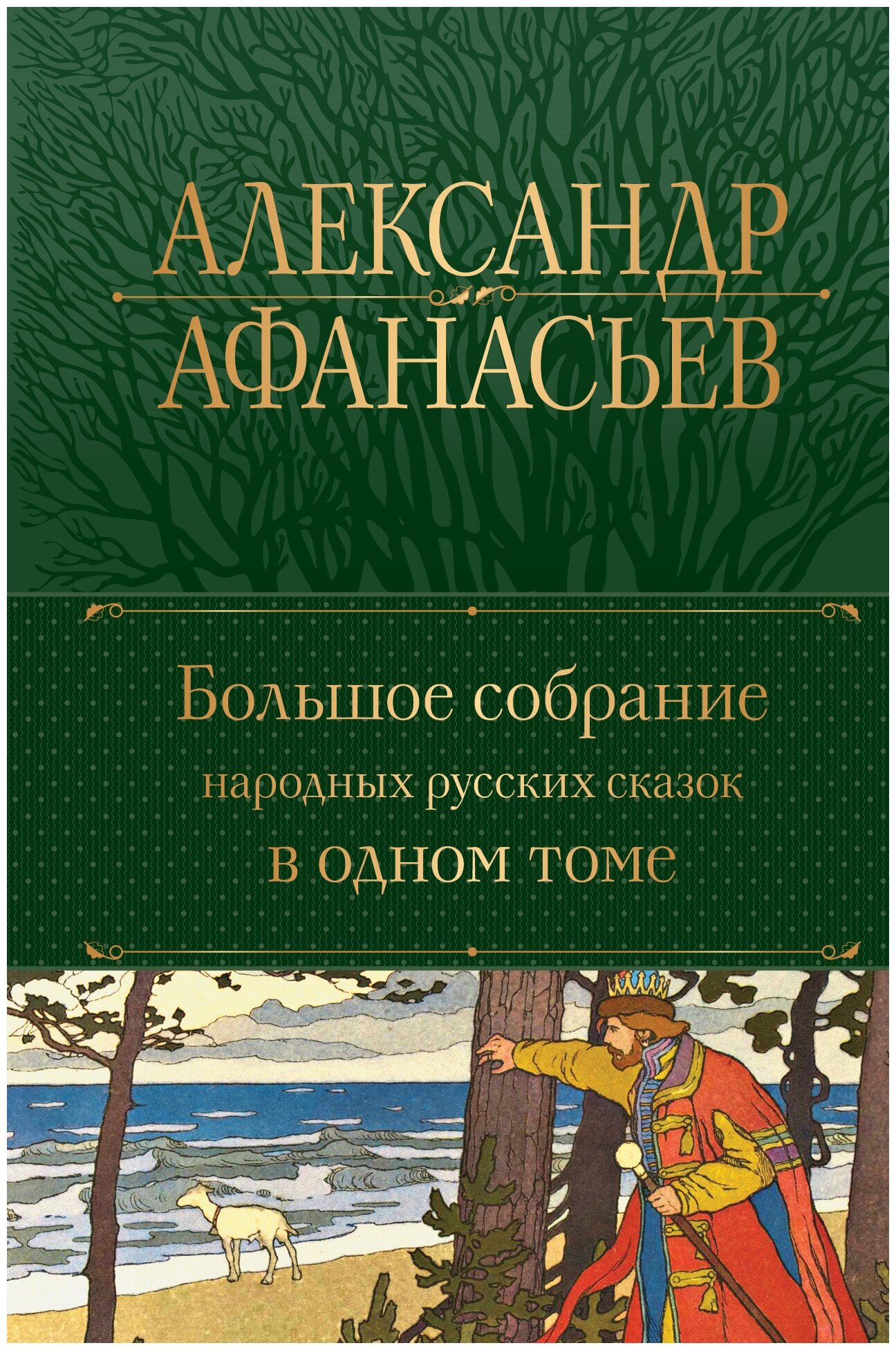 Большое собрание народных русских сказок в одном томе (с иллюстрациями)