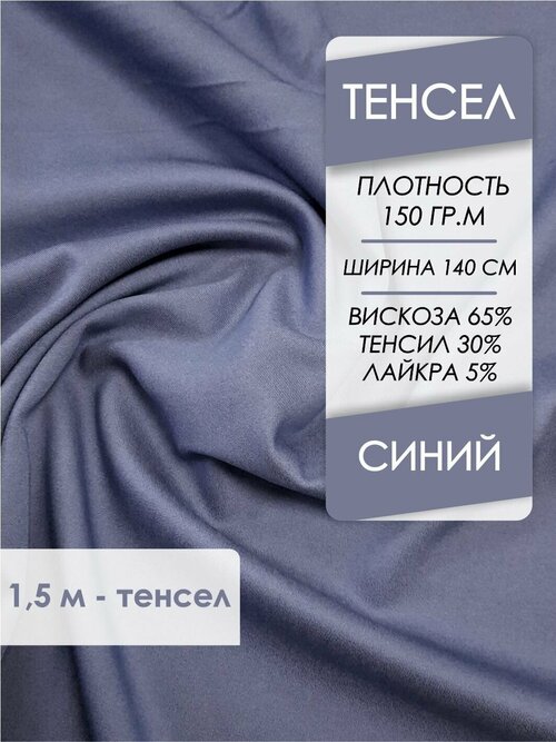 Ткань Тенсел костюмно-плательная Синий, отрез 1,5х1,4 м