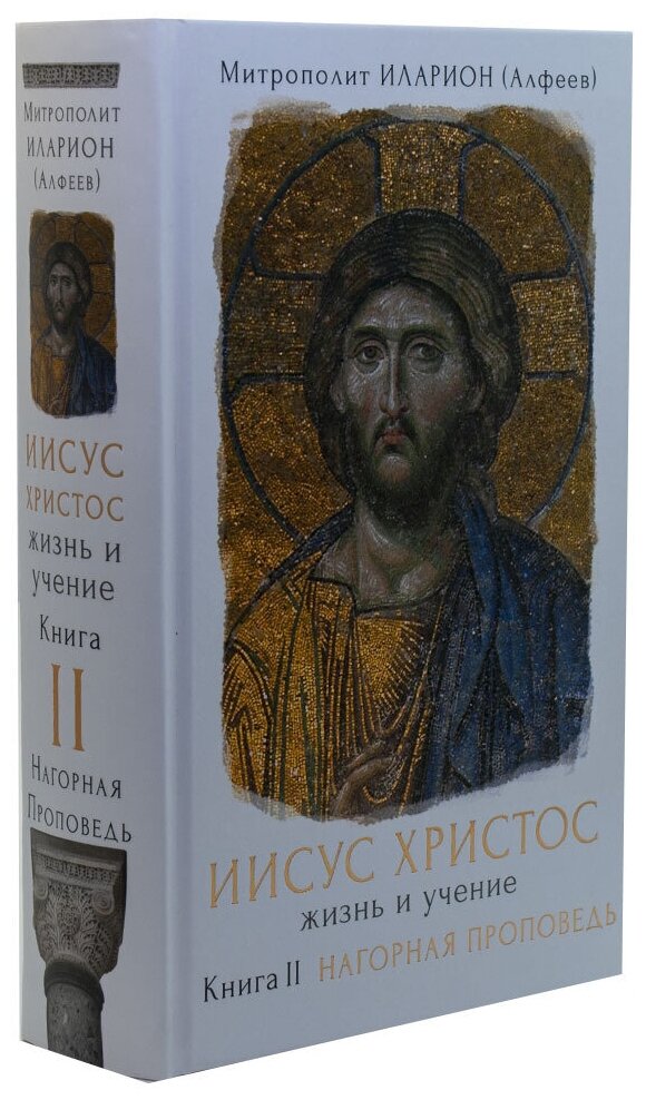 Иисус Христос. Жизнь и учение. Книга II. Нагорная проповедь - фото №1