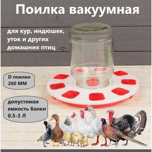 Поилка вакуумного типа, под банку; применяется для поения всех видов домашней птицы и цыплят водой или жидкой питательной смесью