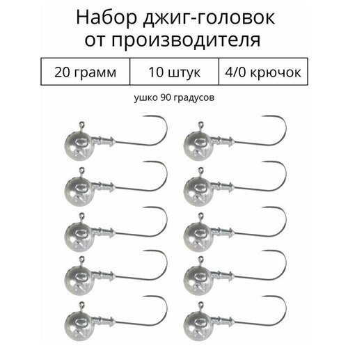 Джиг головка 20 грамм 10 шт крючок 4/0.90 градусов. Рыболовный крючок для джига.