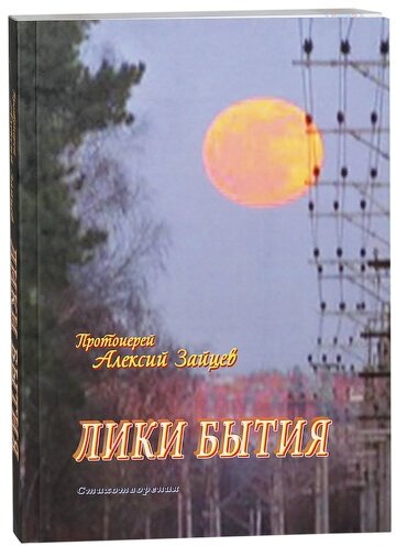 Лики бытия. Стихотворения. Протоиерей Алексий Зайцев