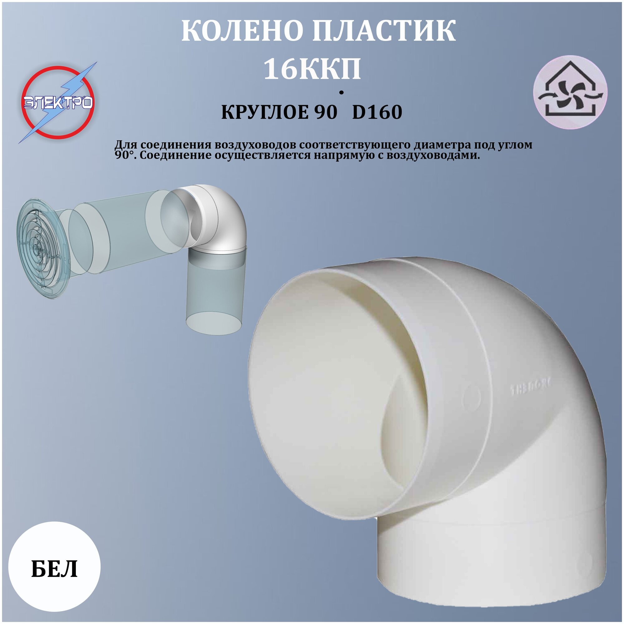 Колено пластик 90 градусов, D160