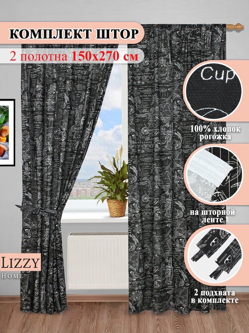 Шторы для комнаты Lizzy Home рогожка 150х270 цв. черный