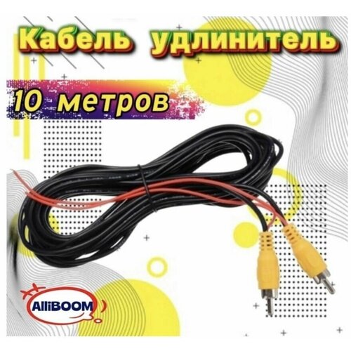 Удлинитель для камеры заднего вида 10 метров 65000₽