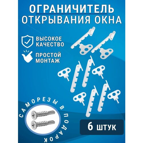 Ограничитель открывания пластикового окна (гребенка) комплект 6 шт.