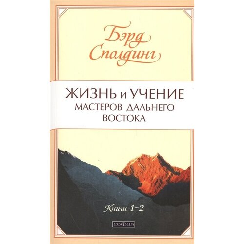 Жизнь и учение Мастеров Дальнего Востока. Книги 1-2