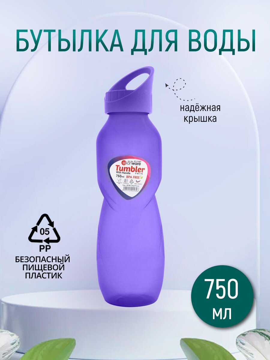 Бутылка для воды спортивная 0,75л цвет темно - фиолетовый