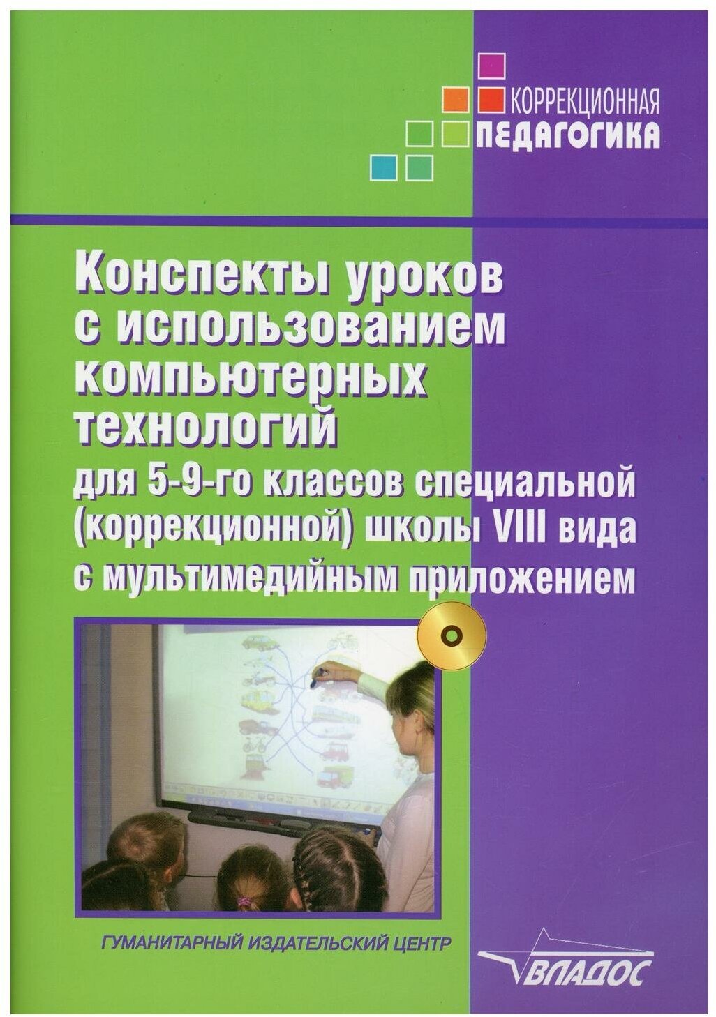 Конспекты уроков с использованием компьютерных технологий для 5-9 классов специальной(коррекционной) школы VIII вида + CD Методика Роготнева АВ