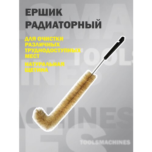 Ершик радиаторный для очистки батарей отопления, рабочая часть 21+5,5 см, ручка из нержавеющей стали, натуральная щетина