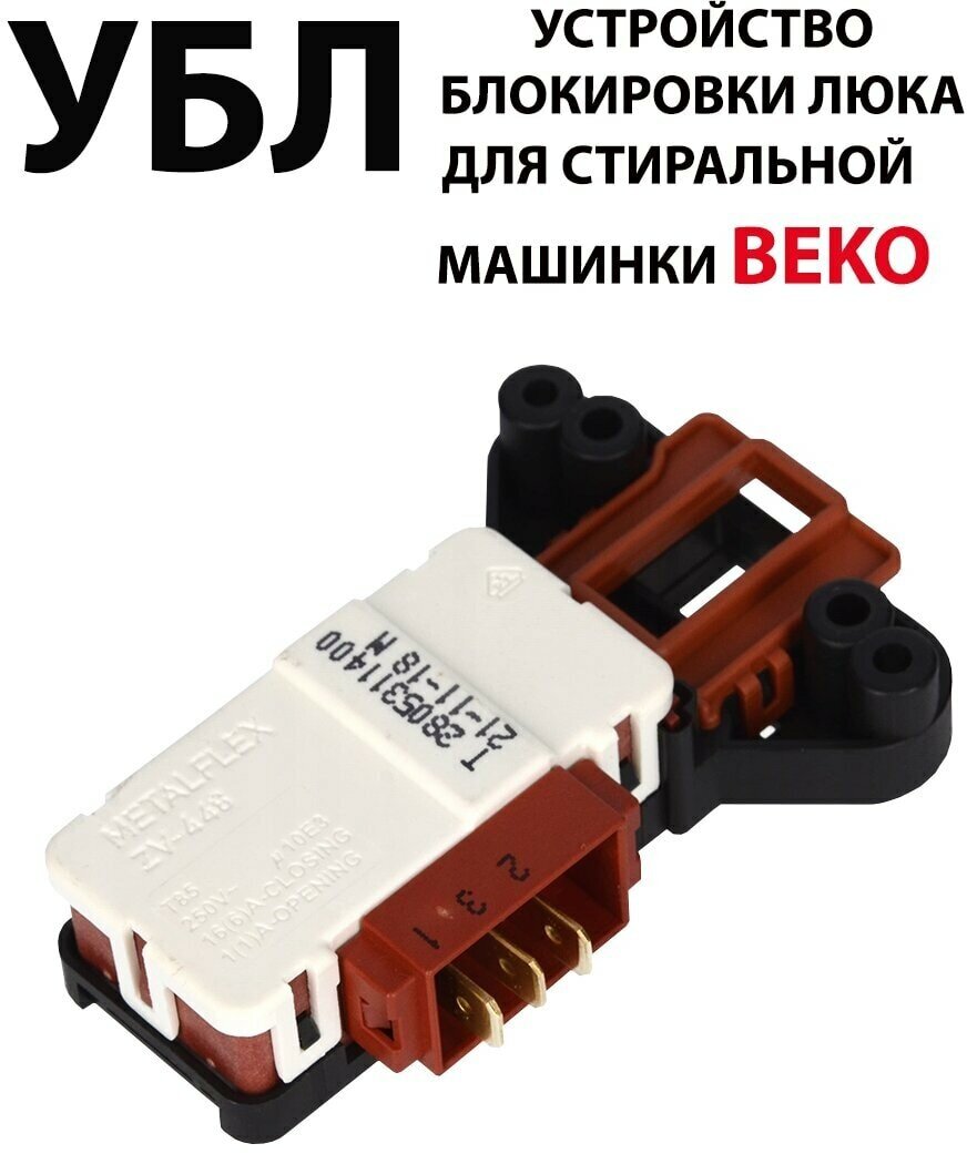 Замок люка УБЛ Metalflex ZV446T3 BEKO - 2805310800, 2805311600.