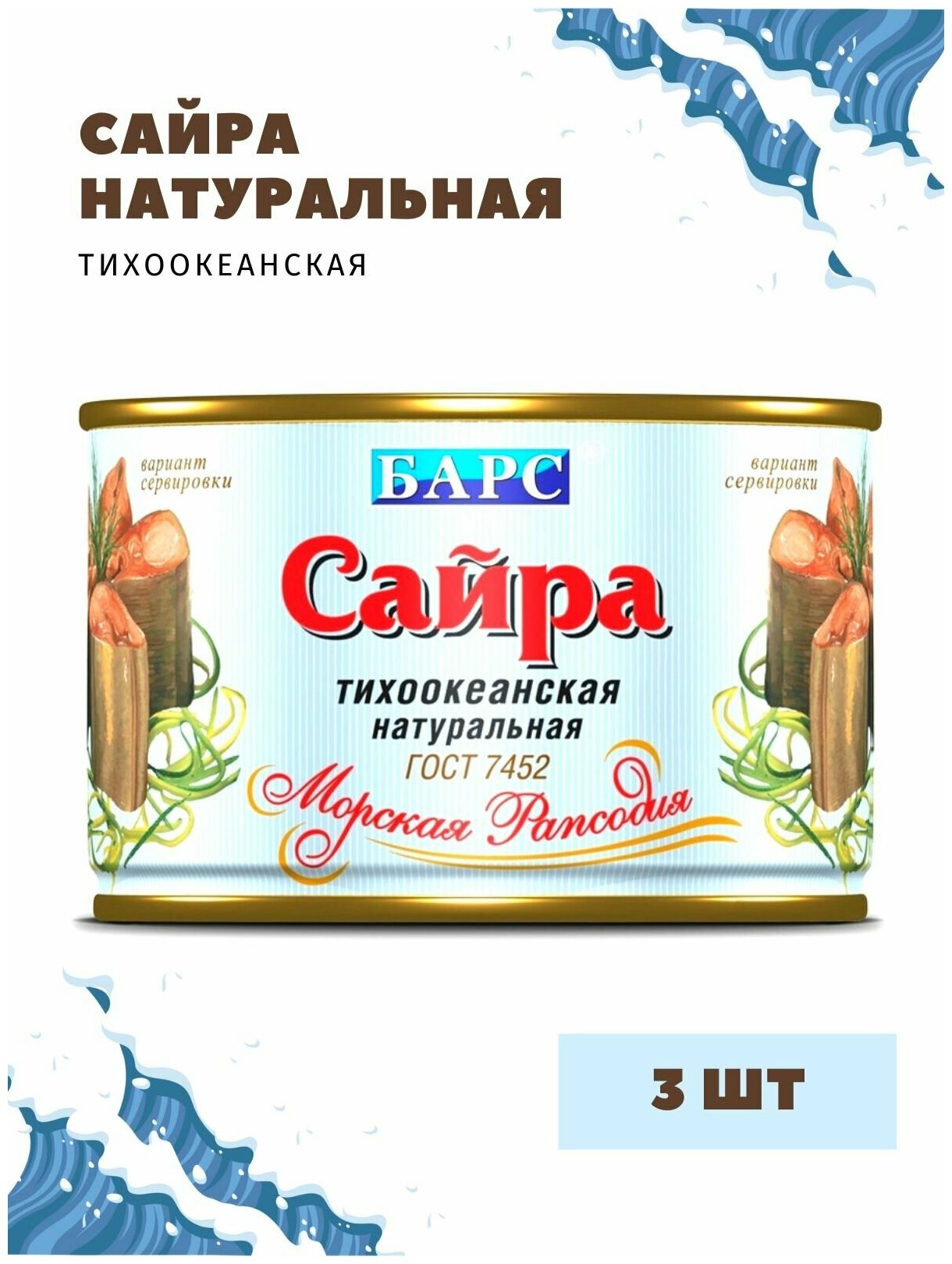 Сайра тихоокеанская натуральная (куски) Барс, 3 шт. по 250г.