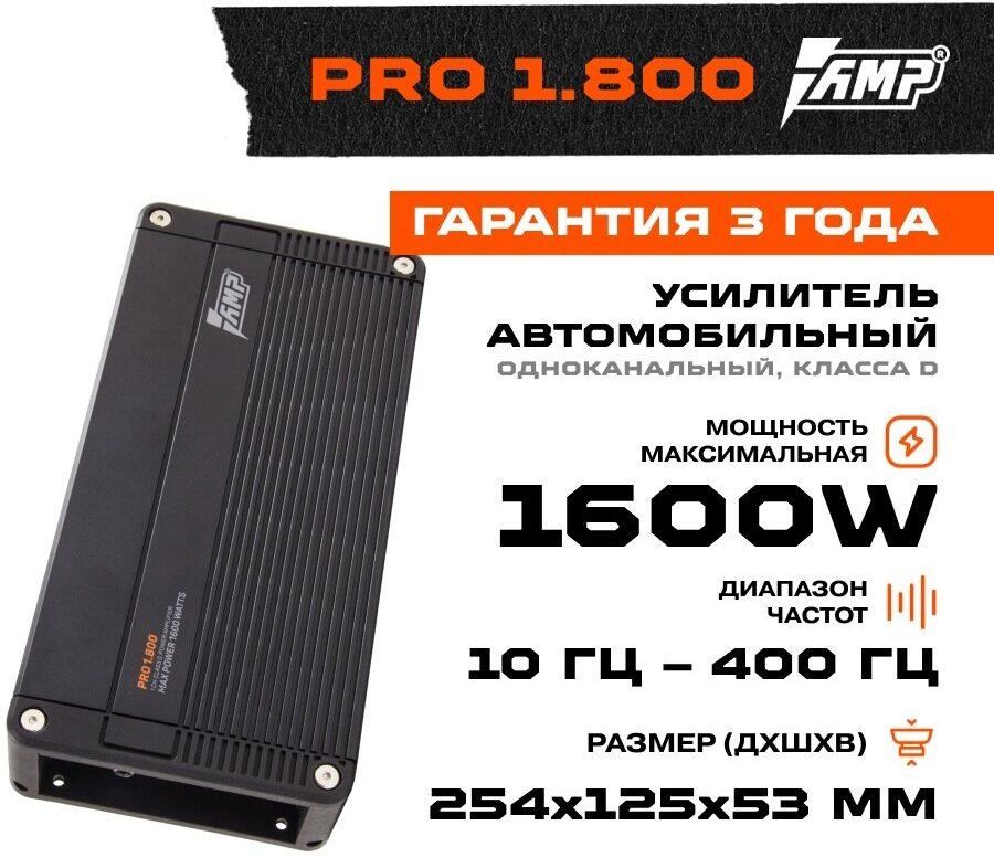 Автоусилитель AMP PRO-1.800