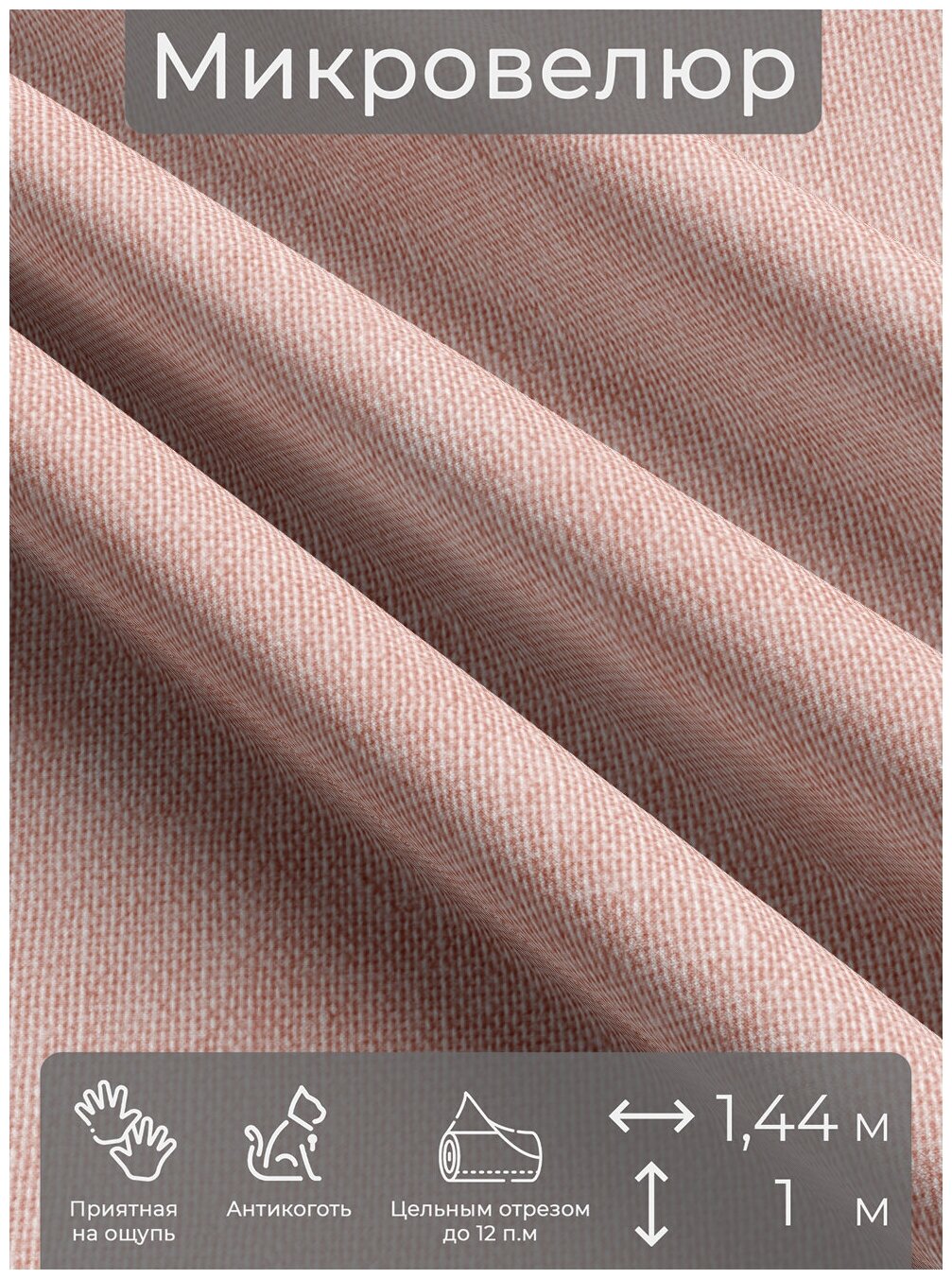 Ткань мебельная, отрезная, микровелюр Розовый от Memotex, 1 п. м, ширина 144 см
