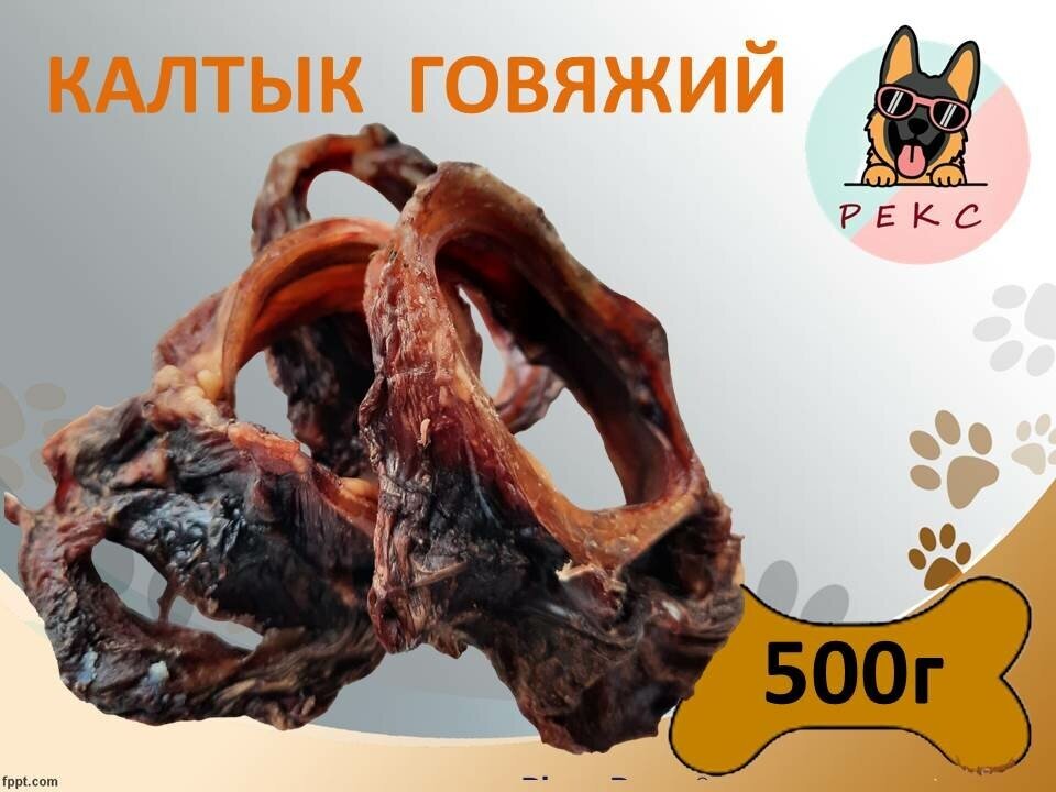 Калтык говяжий 500г Сушеное натуральное лакомство для дрессировки и поощрения собак