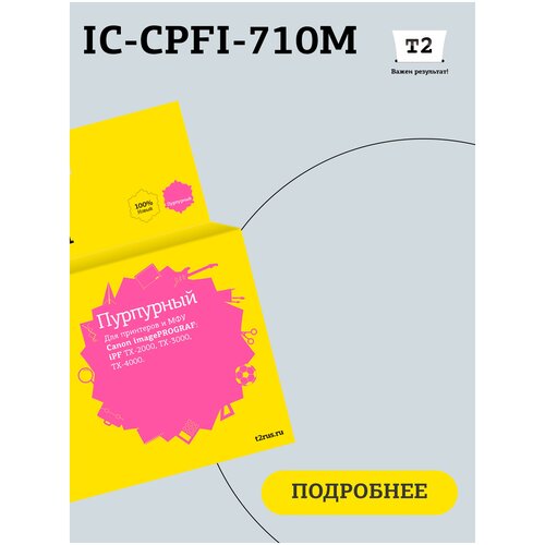 Картридж T2 IC-CPFI-710M для Canon imagePROGRAF iPF-TX-2000/TX-3000/TX-4000, пурпурный, с чипом