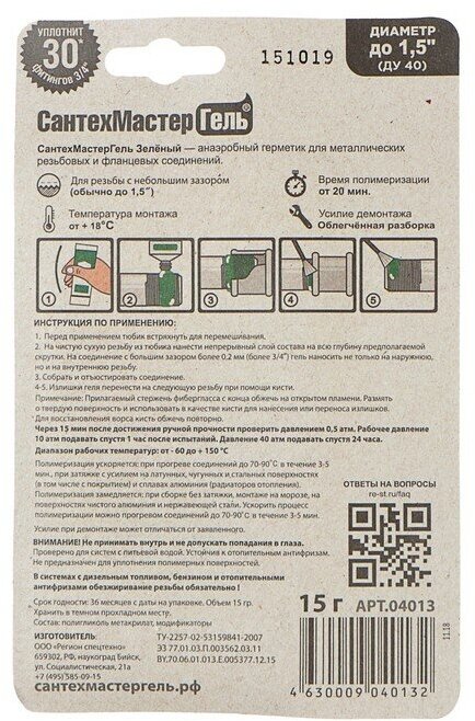 СантехМастер Гель Анаэробный герметик "Сантехмастер Гель" Зеленый, тюбик 15 г, блистер