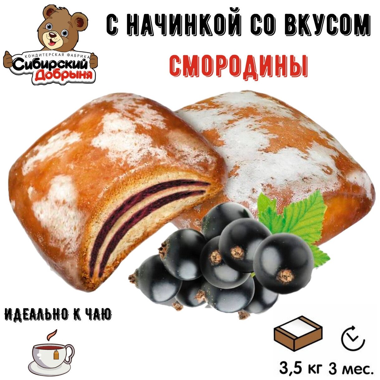 Пряники чудо зебра с прослойками со вкусом смородины, 3,5 кг / мишка в малиннике / Сибирский добрыня - фотография № 2