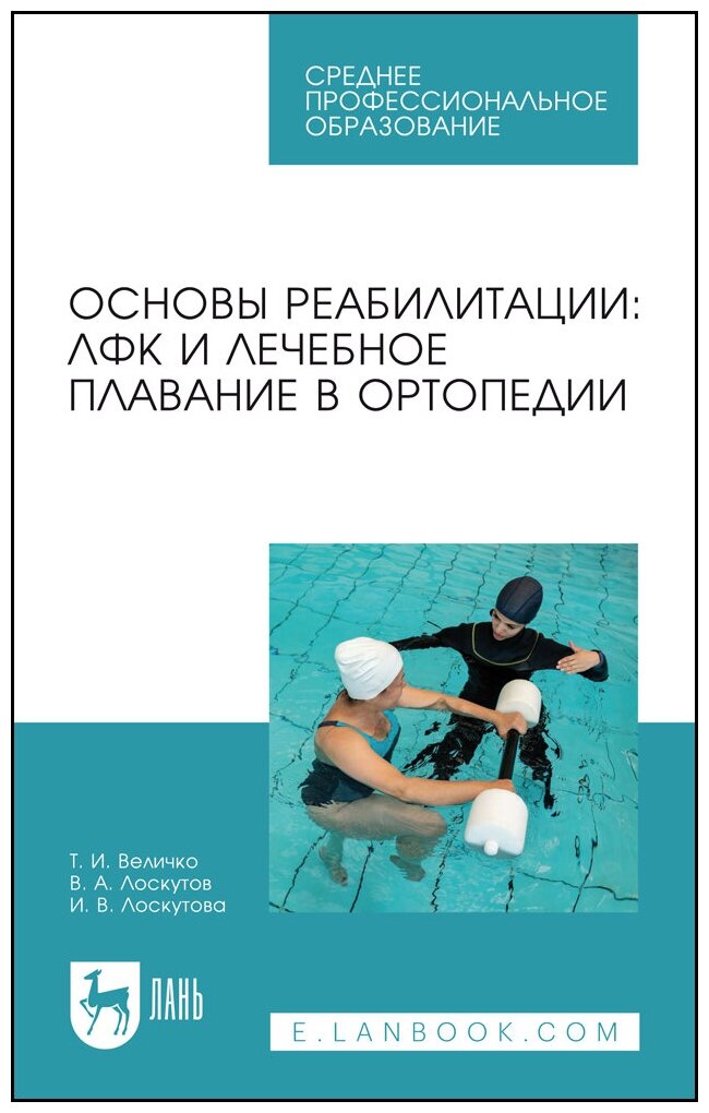 Величко Т. И. "Основы реабилитации: ЛФК и лечебное плавание в ортопедии"