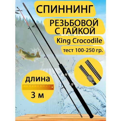 фото Спиннинг крокодил резьбовой с гайкой gc-famiscom 3, тест 100-250 гр