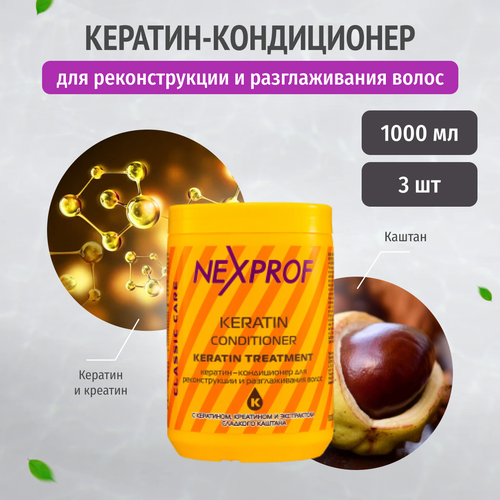 NEXXT Professional Кератин-кондиционер для волос. для реконструкции и выпрямления непослушных и вьющихся волос 1000 мл 3 шт