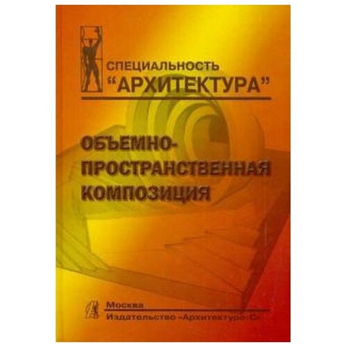 Степанов А.В., Мальгин В.И., Иванова Г.И. "Объемно-пространственная композиция"