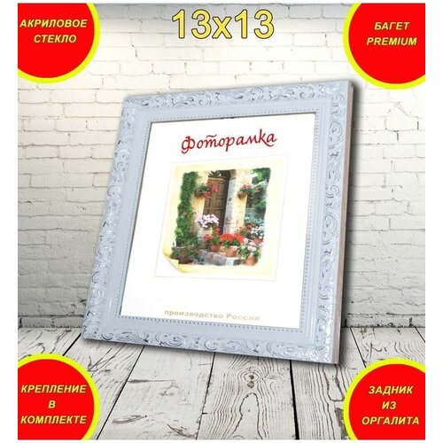 Фоторамка 13х13 белая PANDA_S