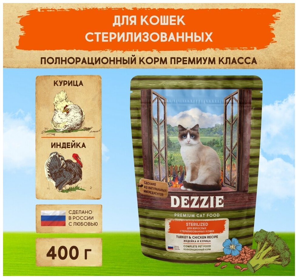 Корм сухой для стерилизованных кошек 400 г DEZZIE (Дэззи) Sterilized Cat, Индейка и Курица - фотография № 1