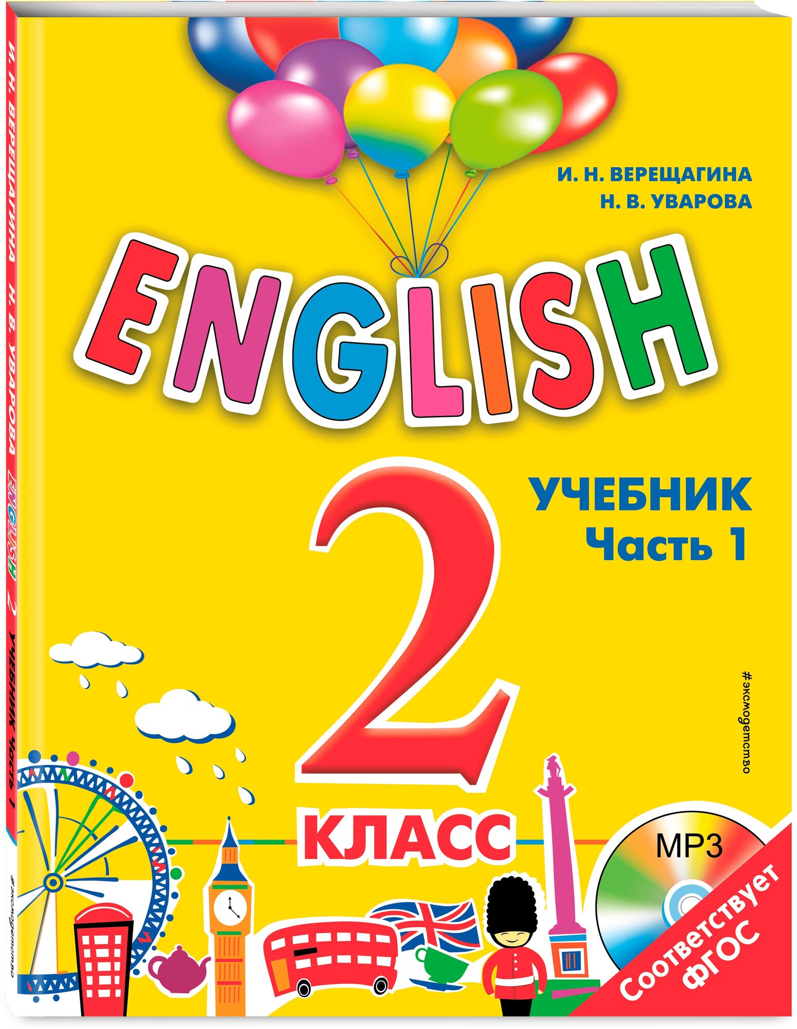 Верещагина И. Н, Уварова Н. В. ENGLISH. 2 класс. Учебник. Часть 1 + компакт-диск MP3