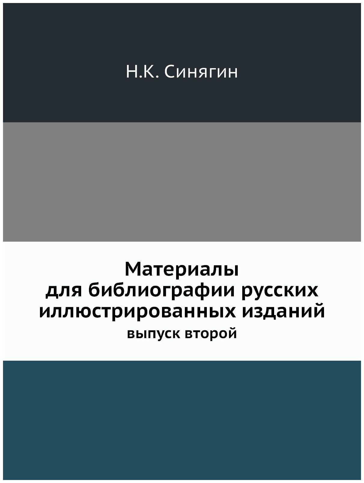 Материалы для библиографии русских иллюстрированных изданий. выпуск второй