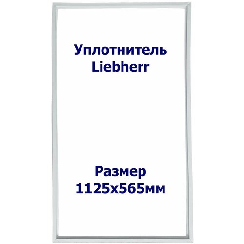 Уплотнитель Liebherr ICUNS. Размер - 1125x565 мм. ПС аксессуар для холодильников liebherr 7426910 лоток для яиц