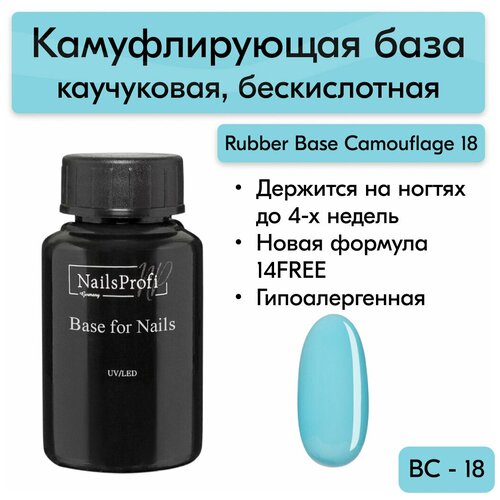 NailsProfi Базовое покрытие Rubber Base, Camouflage 18, 30 мл