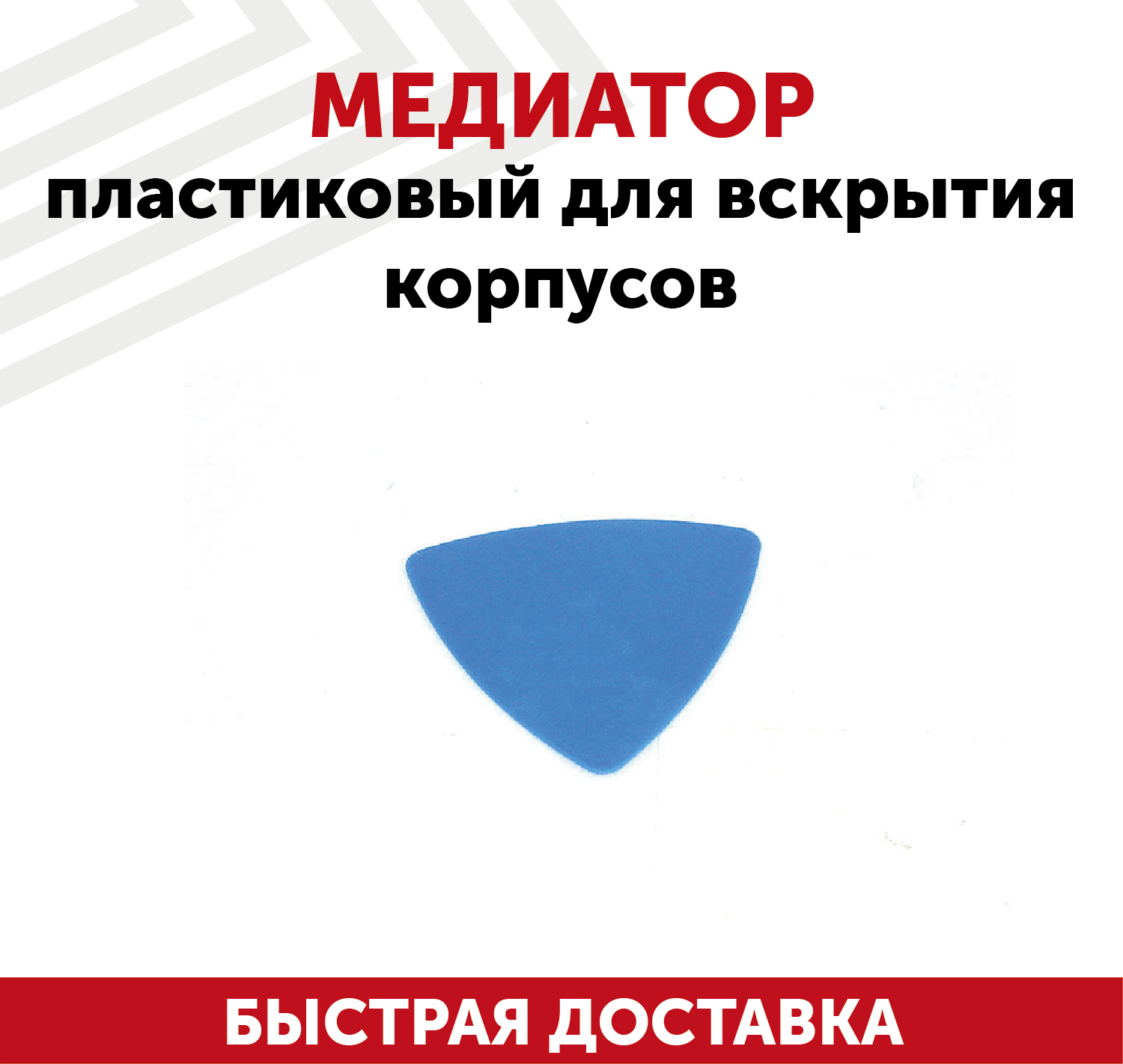 Медиатор пластиковый для вскрытия корпусов