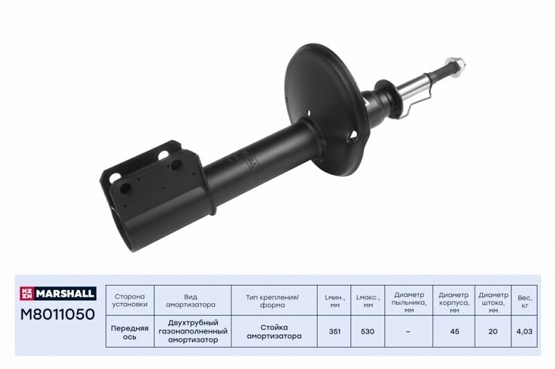 Амортизатор газовый передний MARSHALL M8011050 для Renault Logan 04- // кросс-номер KYB 338112 // OEM 6001550751; 6001547071; 6001550752