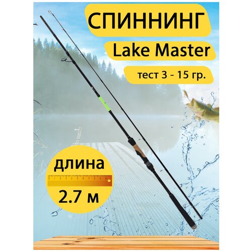 фото Спиннинг lake master 2,7 метра, лайк мастер тест 3 - 15 гр. gc-famiscom